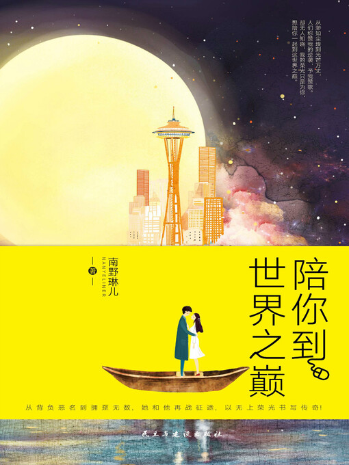 Title details for 陪你到世界之巅 by 南野琳儿 - Available